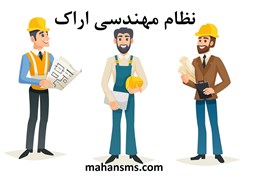 نمایش جزئیات برای دایرکتوری نظام مهندسی اراک تصویر دایرکتوری نظام مهندسی اراک